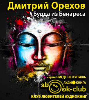 Орехов Дмитрий - Будда из Бенареса - Читать книги онлайн | Слушать аудиокниги онлайн | Электронная библиотека books-lib.com