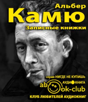 Камю Альбер - Записные книжки - Читать книги онлайн | Слушать аудиокниги онлайн | Электронная библиотека books-lib.com