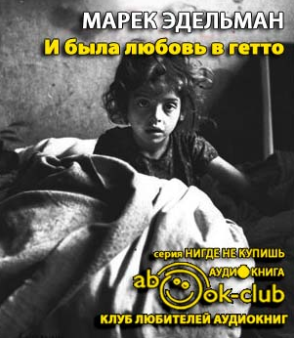 Эдельман Марек - И была любовь в гетто - Читать книги онлайн | Слушать аудиокниги онлайн | Электронная библиотека books-lib.com
