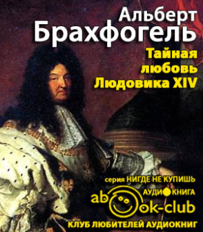 Брахфогель Альберт - Тайная любовь Людовика XIV - Читать книги онлайн | Слушать аудиокниги онлайн | Электронная библиотека books-lib.com