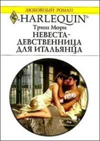Невеста-девственница для итальянца - Триш Мори - Читать книги онлайн | Слушать аудиокниги онлайн | Электронная библиотека books-lib.com