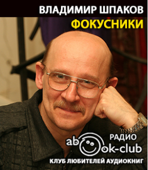 Шпаков Владимир - Фокусники - Читать книги онлайн | Слушать аудиокниги онлайн | Электронная библиотека books-lib.com