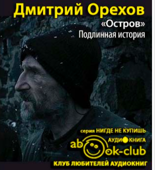 Орехов Дмитрий - «Остров». Подлинная история - Читать книги онлайн | Слушать аудиокниги онлайн | Электронная библиотека books-lib.com