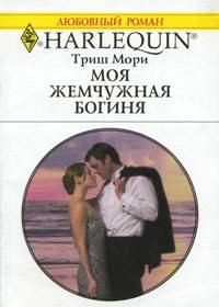 Моя жемчужная богиня - Триш Мори - Читать книги онлайн | Слушать аудиокниги онлайн | Электронная библиотека books-lib.com
