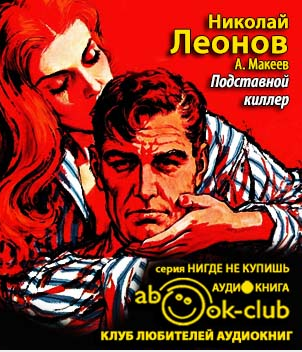 Леонов Николай, Макеев Алексей - Подставной киллер - Читать книги онлайн | Слушать аудиокниги онлайн | Электронная библиотека books-lib.com
