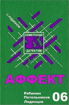 Родионов Станислав - Аффект - Читать книги онлайн | Слушать аудиокниги онлайн | Электронная библиотека books-lib.com