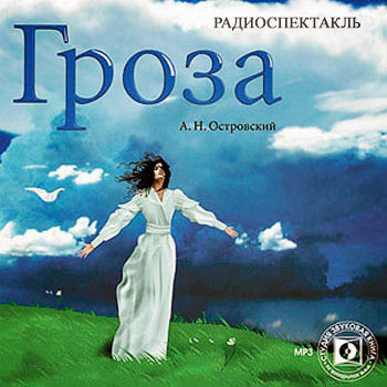 Островский Александр - Гроза - Читать книги онлайн | Слушать аудиокниги онлайн | Электронная библиотека books-lib.com