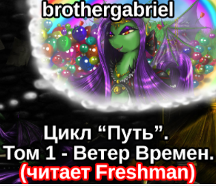 brothergabriel - Ветер Времен - Читать книги онлайн | Слушать аудиокниги онлайн | Электронная библиотека books-lib.com