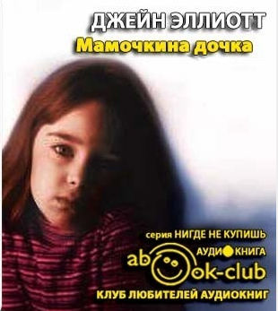 Эллиотт Джейн - Мамочкина дочка - Читать книги онлайн | Слушать аудиокниги онлайн | Электронная библиотека books-lib.com