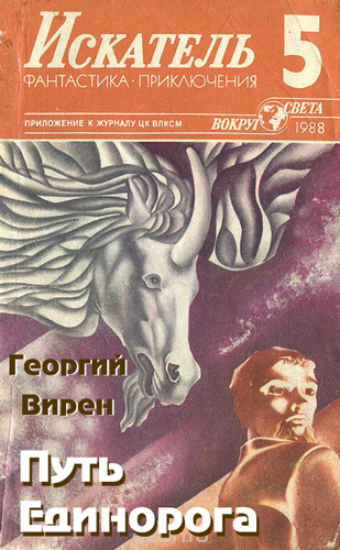 Вирен Георгий - Путь Единорога - Читать книги онлайн | Слушать аудиокниги онлайн | Электронная библиотека books-lib.com