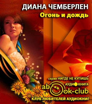Чемберлен Диана - Огонь и дождь - Читать книги онлайн | Слушать аудиокниги онлайн | Электронная библиотека books-lib.com