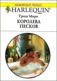 Королева песков - Триш Мори - Читать книги онлайн | Слушать аудиокниги онлайн | Электронная библиотека books-lib.com