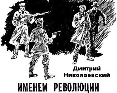 Николаевский Дмитрий - Именем революции - Читать книги онлайн | Слушать аудиокниги онлайн | Электронная библиотека books-lib.com