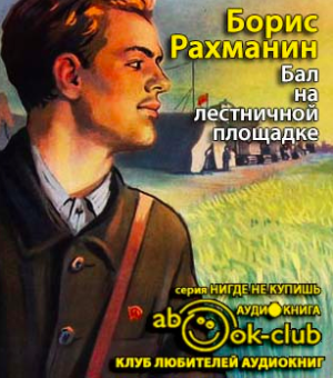 Рахманин Борис - Бал на лестничной площадке - Читать книги онлайн | Слушать аудиокниги онлайн | Электронная библиотека books-lib.com