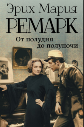 Ремарк Эрих Мария - От полудня до полуночи - Читать книги онлайн | Слушать аудиокниги онлайн | Электронная библиотека books-lib.com