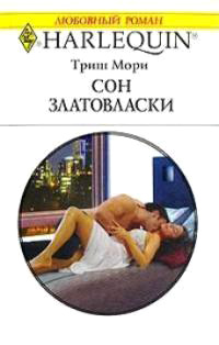 Сон Златовласки - Триш Мори - Читать книги онлайн | Слушать аудиокниги онлайн | Электронная библиотека books-lib.com