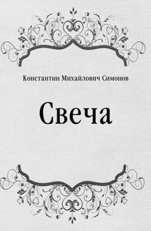 Симонов Константин - Свеча - Читать книги онлайн | Слушать аудиокниги онлайн | Электронная библиотека books-lib.com