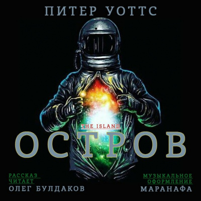 Уоттс Питер - Остров - Читать книги онлайн | Слушать аудиокниги онлайн | Электронная библиотека books-lib.com
