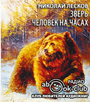 Лесков Николай - Зверь. Человек на часах - Читать книги онлайн | Слушать аудиокниги онлайн | Электронная библиотека books-lib.com