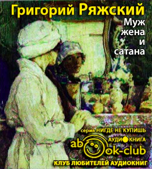 Ряжский Григорий - Муж, жена и сатана - Читать книги онлайн | Слушать аудиокниги онлайн | Электронная библиотека books-lib.com