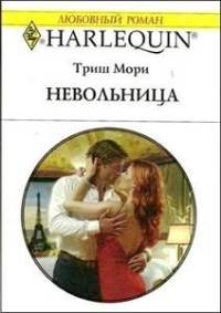 Невольница - Триш Мори - Читать книги онлайн | Слушать аудиокниги онлайн | Электронная библиотека books-lib.com
