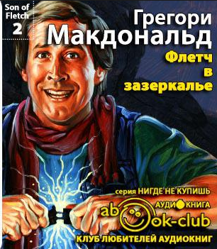 Макдональд Грегори - Флетч в Зазеркалье - Читать книги онлайн | Слушать аудиокниги онлайн | Электронная библиотека books-lib.com