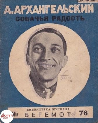 Архангельский Александр - Собачья радость - Читать книги онлайн | Слушать аудиокниги онлайн | Электронная библиотека books-lib.com
