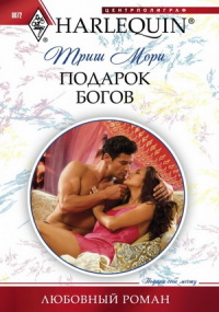 Подарок богов - Триш Мори - Читать книги онлайн | Слушать аудиокниги онлайн | Электронная библиотека books-lib.com