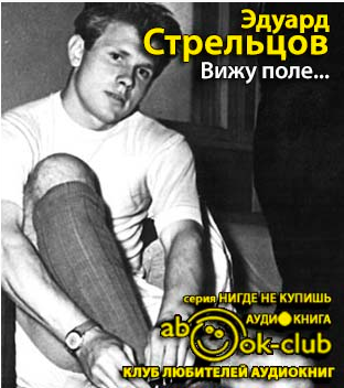 Стрельцов Эдуард - Вижу поле... - Читать книги онлайн | Слушать аудиокниги онлайн | Электронная библиотека books-lib.com