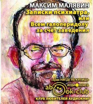 Малявин Максим - Записки психиатра, или Всем галоперидолу за счёт заведения - Читать книги онлайн | Слушать аудиокниги онлайн | Электронная библиотека books-lib.com