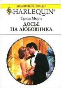 Досье на любовника - Триш Мори - Читать книги онлайн | Слушать аудиокниги онлайн | Электронная библиотека books-lib.com