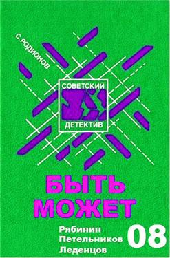Родионов Станислав - Быть может - Читать книги онлайн | Слушать аудиокниги онлайн | Электронная библиотека books-lib.com