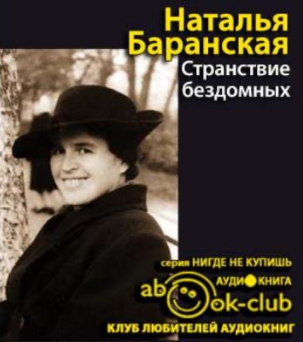 Баранская Наталья - Странствие бездомных - Читать книги онлайн | Слушать аудиокниги онлайн | Электронная библиотека books-lib.com