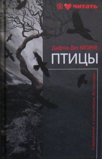 Дю Морье Дафна - Птицы - Читать книги онлайн | Слушать аудиокниги онлайн | Электронная библиотека books-lib.com