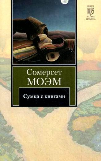 Моэм Сомерсет - Сумка с книгами - Читать книги онлайн | Слушать аудиокниги онлайн | Электронная библиотека books-lib.com