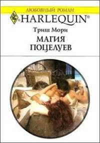 Магия поцелуев - Триш Мори - Читать книги онлайн | Слушать аудиокниги онлайн | Электронная библиотека books-lib.com