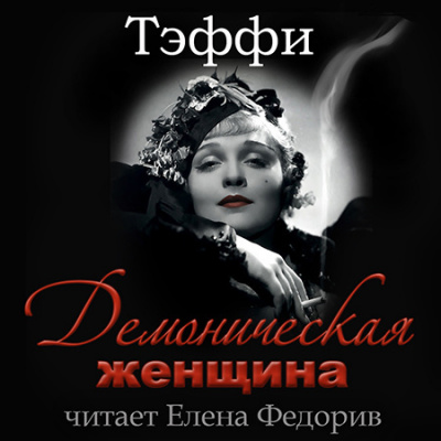 Тэффи Надежда - Демоническая женщина - Читать книги онлайн | Слушать аудиокниги онлайн | Электронная библиотека books-lib.com