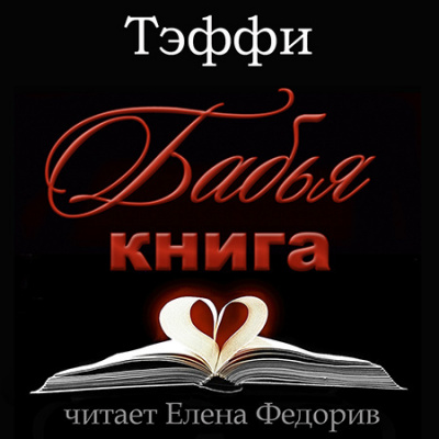 Тэффи Надежда - Бабья книга - Читать книги онлайн | Слушать аудиокниги онлайн | Электронная библиотека books-lib.com