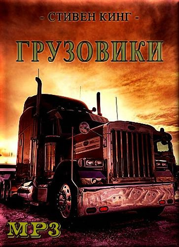 Кинг Стивен - Грузовики - Читать книги онлайн | Слушать аудиокниги онлайн | Электронная библиотека books-lib.com