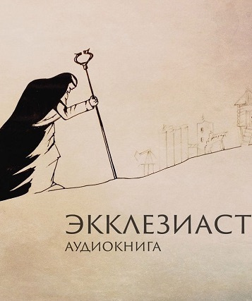 Экклезиаст - Читать книги онлайн | Слушать аудиокниги онлайн | Электронная библиотека books-lib.com