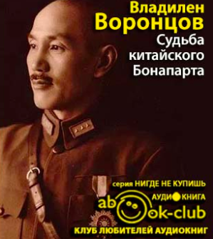 Воронцов Владилен - Судьба китайского Бонапарта - Читать книги онлайн | Слушать аудиокниги онлайн | Электронная библиотека books-lib.com