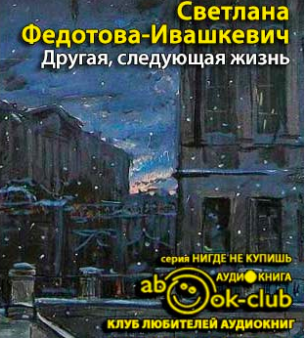 Федотова-Ивашкевич Светлана - Другая, следующая жизнь - Читать книги онлайн | Слушать аудиокниги онлайн | Электронная библиотека books-lib.com