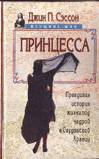 Принцесса. Правдивая история жизни под чадрой в Саудовской Аравии - Джин П. Сэссон - Читать книги онлайн | Слушать аудиокниги онлайн | Электронная библиотека books-lib.com