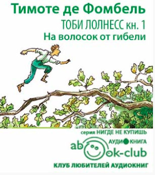 Фомбель Тимоте де - На волосок от гибели - Читать книги онлайн | Слушать аудиокниги онлайн | Электронная библиотека books-lib.com