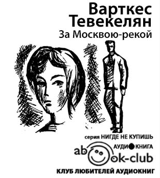 Тевекелян Варткес - За Москвою-рекой - Читать книги онлайн | Слушать аудиокниги онлайн | Электронная библиотека books-lib.com