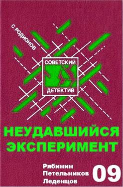 Родионов Станислав - Неудавшийся эксперимент - Читать книги онлайн | Слушать аудиокниги онлайн | Электронная библиотека books-lib.com