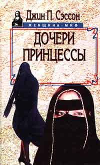 Дочери принцессы - Джин П. Сэссон - Читать книги онлайн | Слушать аудиокниги онлайн | Электронная библиотека books-lib.com