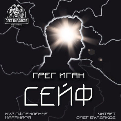 Иган Грег - Сейф - Читать книги онлайн | Слушать аудиокниги онлайн | Электронная библиотека books-lib.com