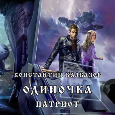 Калбазов Константин - Патриот - Читать книги онлайн | Слушать аудиокниги онлайн | Электронная библиотека books-lib.com