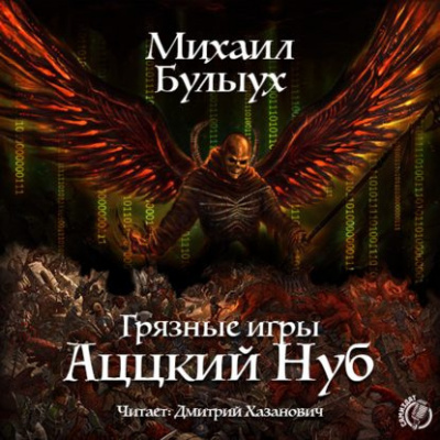 Булыух Михаил - Аццкий Нуб - Читать книги онлайн | Слушать аудиокниги онлайн | Электронная библиотека books-lib.com